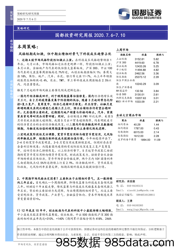 2020-07-07_策略报告_国都投资研究周报_国都证券