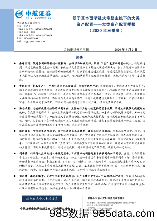 2020-07-07_策略报告_大类资产配置季报（2020年三季度）：基于基本面渐进式修复主线下的大类资产配置_中航证券