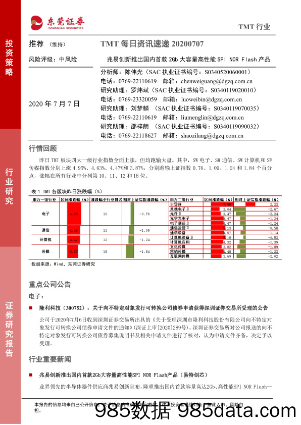 2020-07-07_策略报告_TMT每日资讯速递：兆易创新推出国内首款2Gb大容量高性能SPI NOR Flash产品_东莞证券