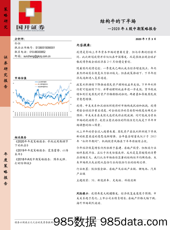 2020-07-07_策略报告_2020年A股中期策略报告：结构牛的下半场_国开证券