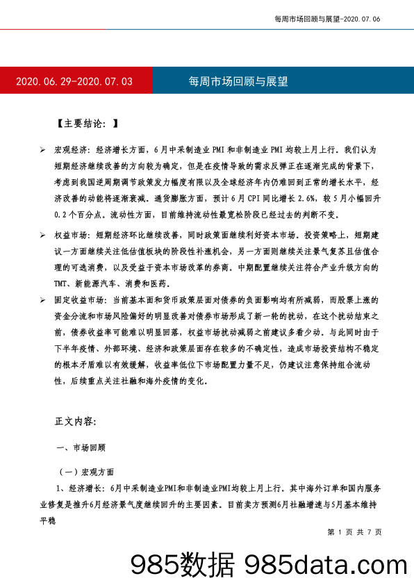 2020-07-07_策略报告_每周市场回顾与展望_工银瑞信基金插图