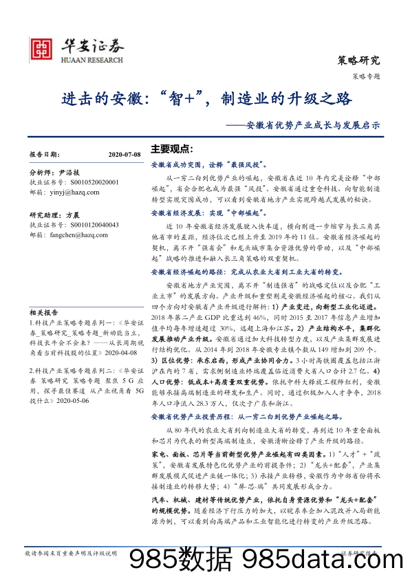 2020-07-08_策略报告_安徽省优势产业成长与发展启示：进击的安徽：“智+”，制造业的升级之路_华安证券