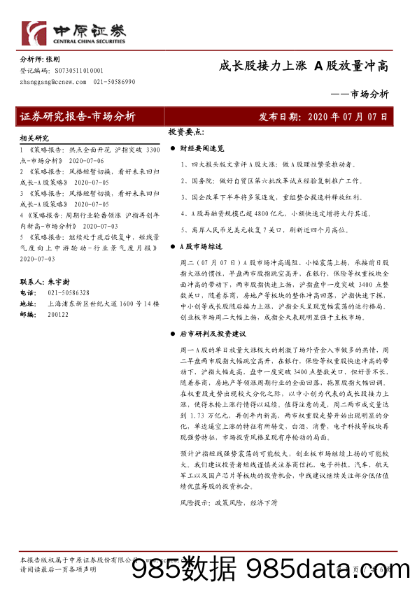 2020-07-08_策略报告_市场分析：成长股接力上涨 A股放量冲高_中原证券