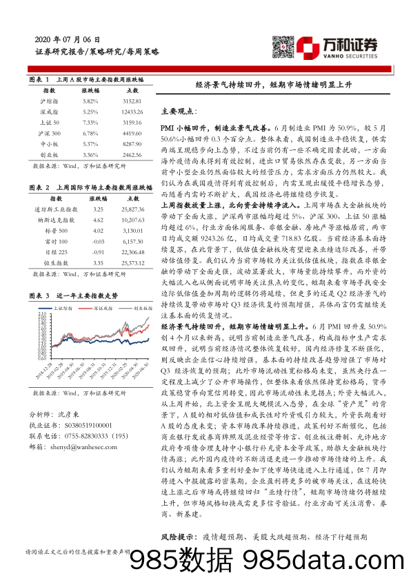 2020-07-09_策略报告_每周策略：经济景气持续回升，短期市场情绪明显上升_万和证券