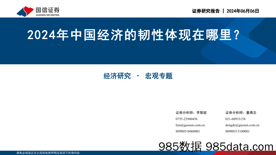 经济研究·宏观专题：2024年中国经济的韧性体现在哪里？-240606-国信证券