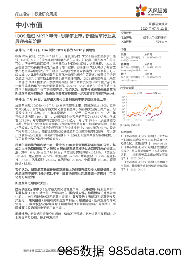 2020-07-13_策略报告_中小市值：IQOS通过MRTP申请+思摩尔上市，新型烟草行业发展迎来新阶段_天风证券