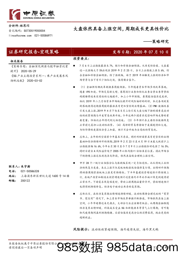 2020-07-13_策略报告_策略研究：大盘依然具备上涨空间，周期成长更具性价比_中原证券