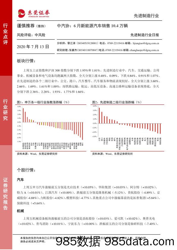 2020-07-13_策略报告_先进制造行业日报：中汽协：6月新能源汽车销售10.4万辆_东莞证券