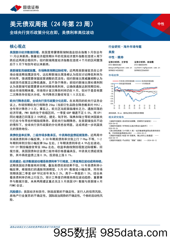 美元债：全球央行货币政策分化在即，美债利率高位波动-240605-国信证券