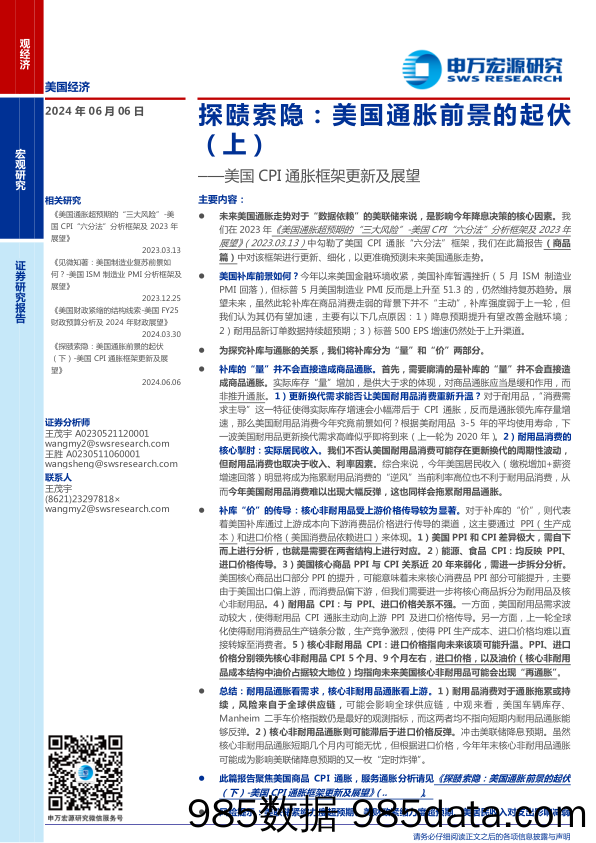 美国CPI通胀框架更新及展望-探赜索隐：美国通胀前景的起伏(上)-240606-申万宏源