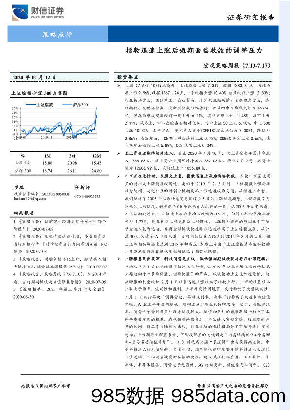 2020-07-14_策略报告_宏观策略周报：指数迅速上涨后短期面临收敛的调整压力_财信证券