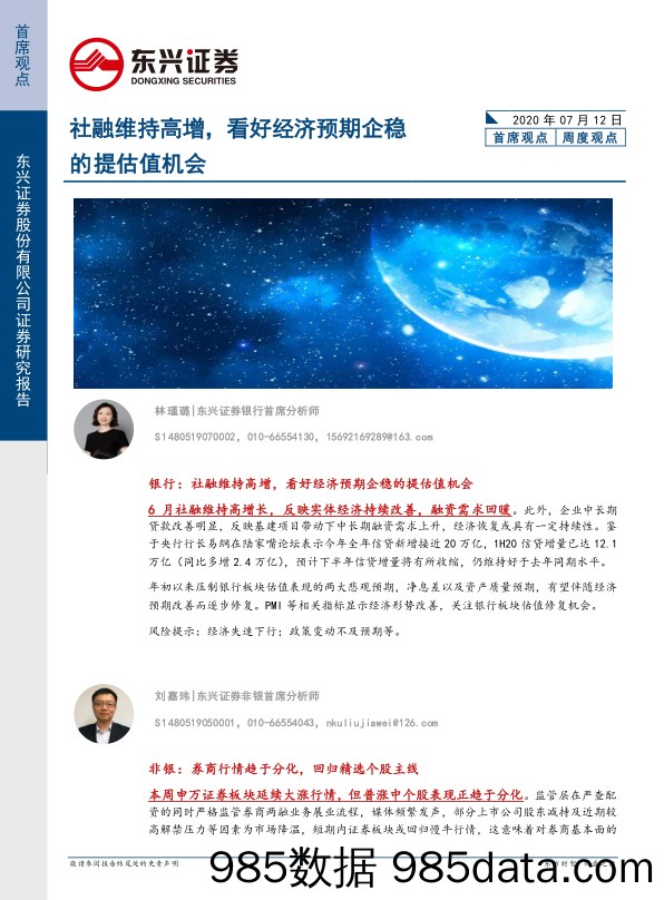 2020-07-14_策略报告_社融维持高增，看好经济预期企稳的提估值机会_东兴证券