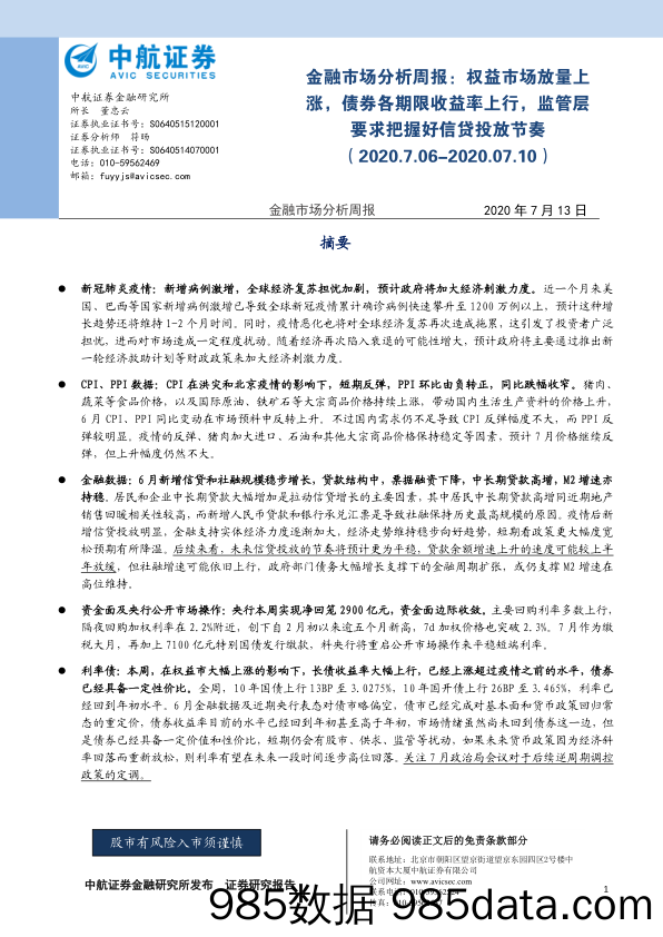 2020-07-14_策略报告_金融市场分析周报：权益市场放量上涨，债券各期限收益率上行，监管层要求把握好信贷投放节奏_中航证券