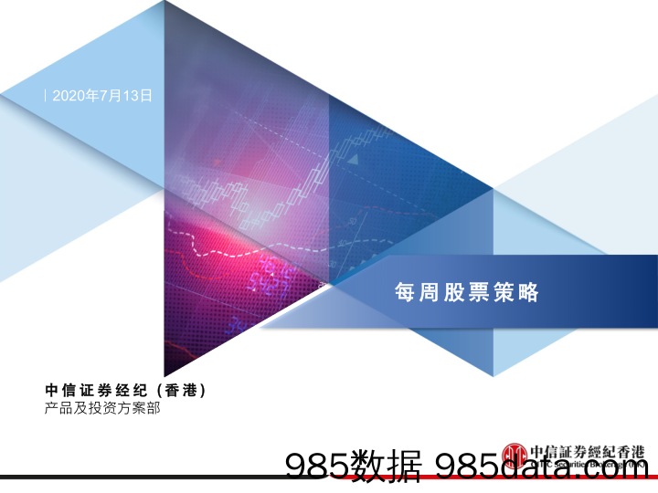 2020-07-14_策略报告_每周股票策略_中信证券经纪(香港)