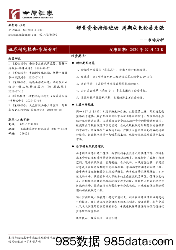 2020-07-14_策略报告_市场分析：增量资金持续进场 周期成长轮番走强_中原证券