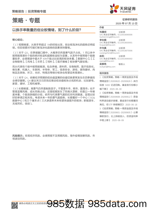 2020-07-14_策略报告_策略·专题：以换手率衡量的创业板情绪，到了什么阶段？_天风证券