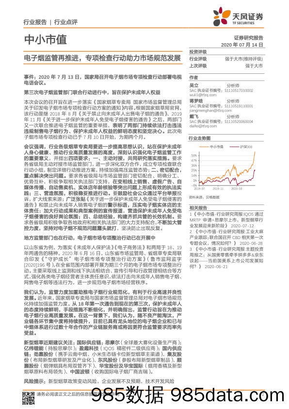 2020-07-14_策略报告_中小市值：电子烟监管再推进，专项检查行动助力市场规范发展_天风证券