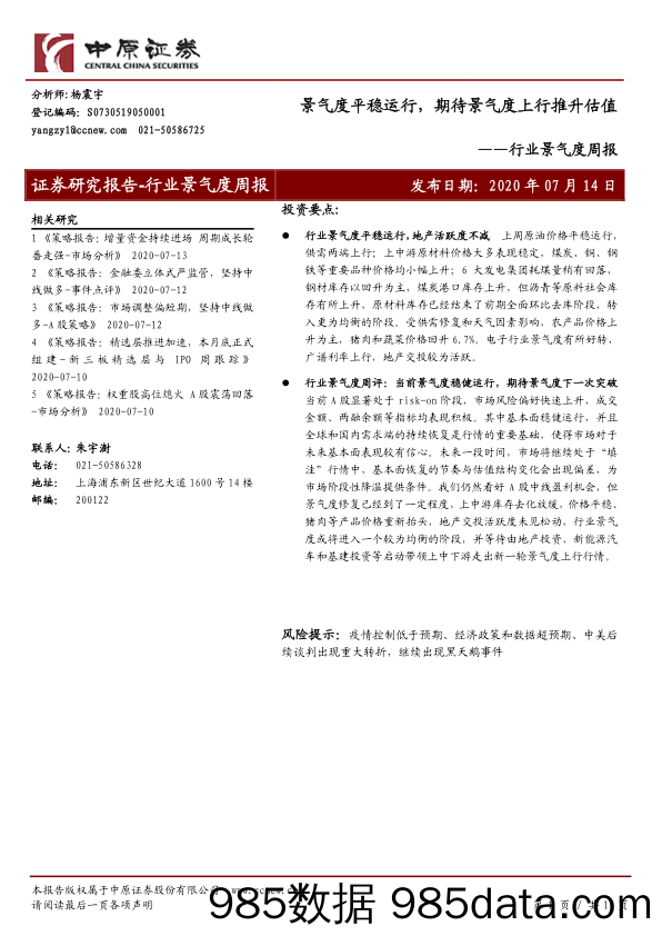 2020-07-14_策略报告_行业景气度周报：景气度平稳运行，期待景气度上行推升估值_中原证券