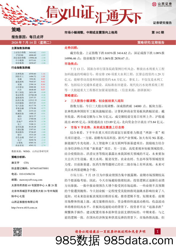 2020-07-14_策略报告_每日点评第102期：市场小幅调整，中期或呈震荡向上格局_山西证券