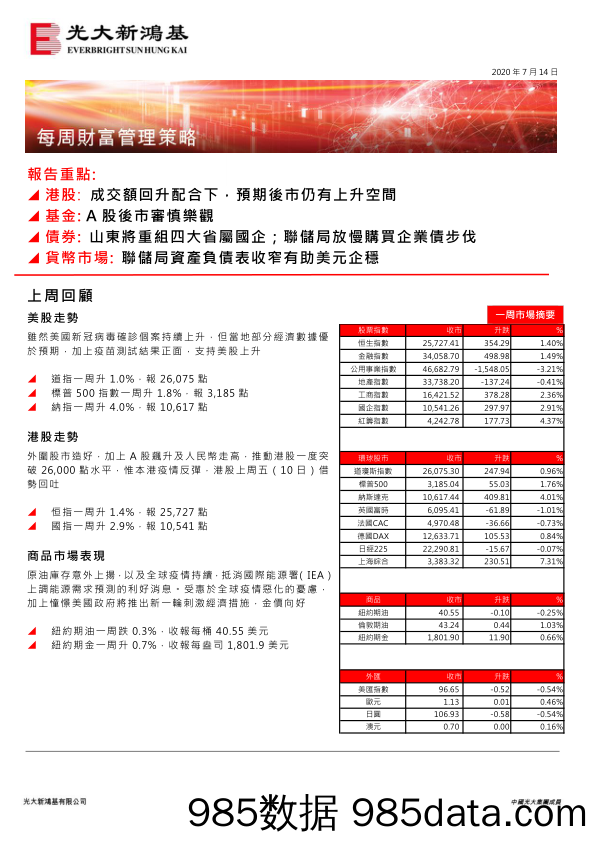 2020-07-14_策略报告_每周财富管理策略_光大新鸿基