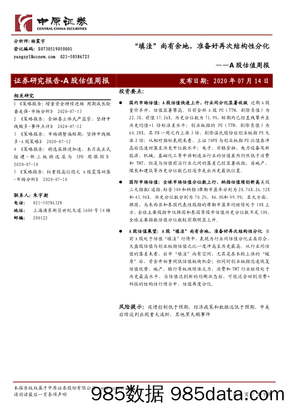 2020-07-15_策略报告_A股估值周报：“填洼”尚有余地，准备好再次结构性分化_中原证券