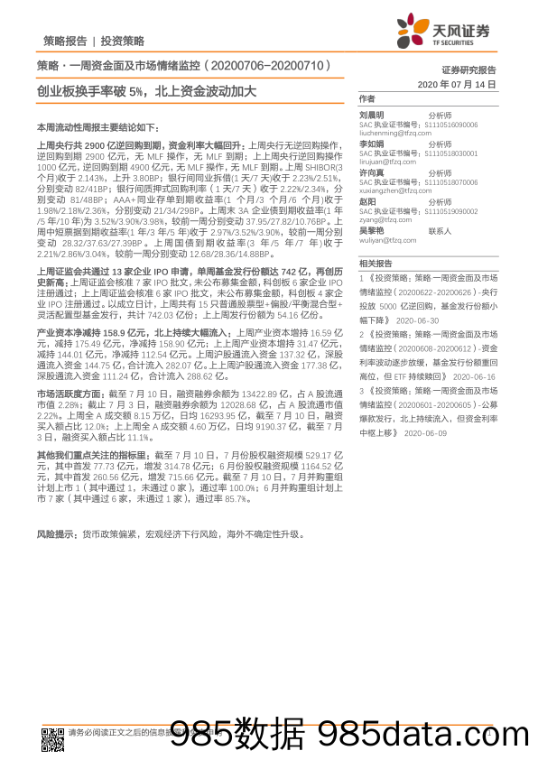 2020-07-15_策略报告_策略·一周资金面及市场情绪监控：创业板换手率破5%，北上资金波动加大_天风证券