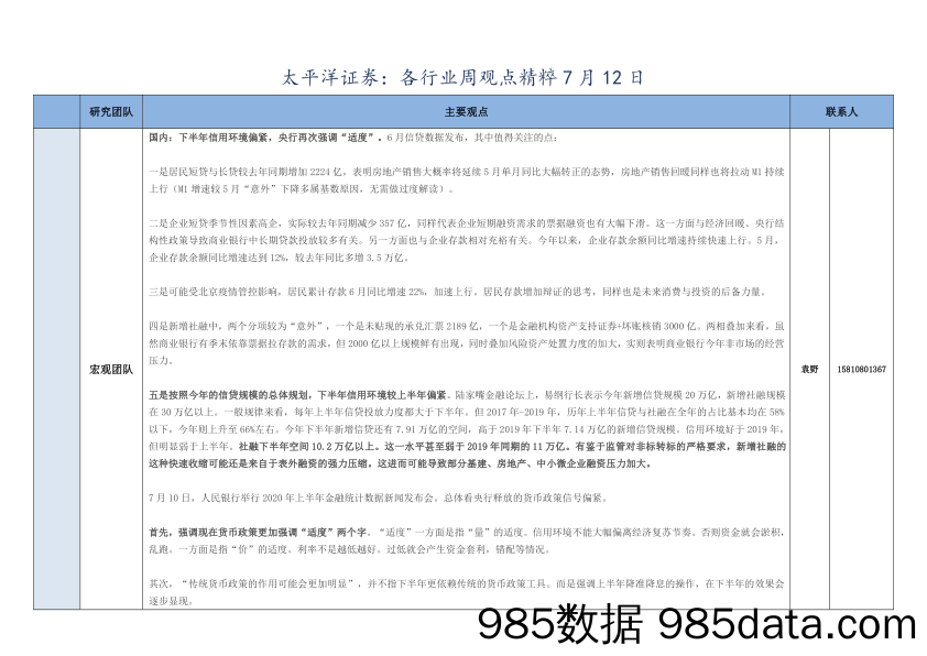 2020-07-15_策略报告_各行业周观点精粹_太平洋