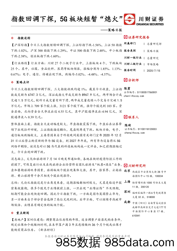 2020-07-16_策略报告_策略日报：指数回调下探，5G板块短暂“熄火”_川财证券