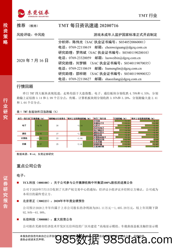 2020-07-16_策略报告_TMT每日资讯速递：游戏未成年人监护国家标准正式开启制定_东莞证券插图