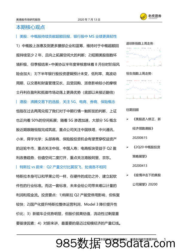 2020-07-16_策略报告_美港股市场研究报告_UP金融科技控