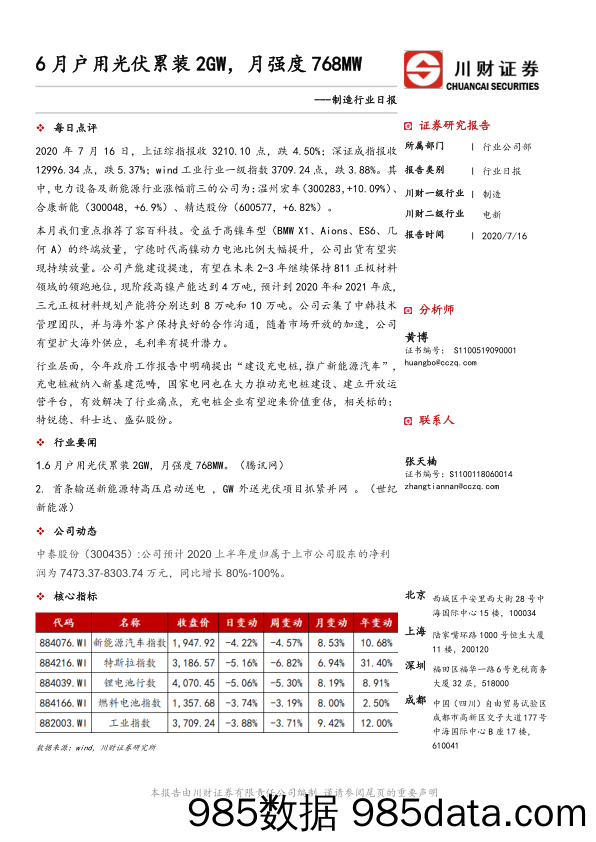 2020-07-16_策略报告_制造行业日报：6月户用光伏累装2GW，月强度768MW_川财证券