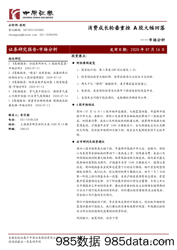 2020-07-17_策略报告_市场分析：消费成长轮番重挫 A股大幅回落_中原证券