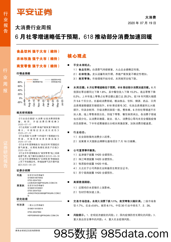 2020-07-20_策略报告_大消费行业周报：6月社零增速略低于预期，618推动部分消费加速回暖_平安证券