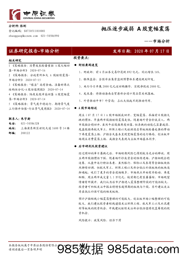 2020-07-20_策略报告_市场分析：抛压逐步减弱 A股宽幅震荡_中原证券