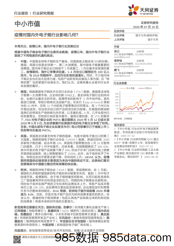 2020-07-20_策略报告_中小市值行业研究周报：疫情对国内外电子烟行业影响几何？_天风证券