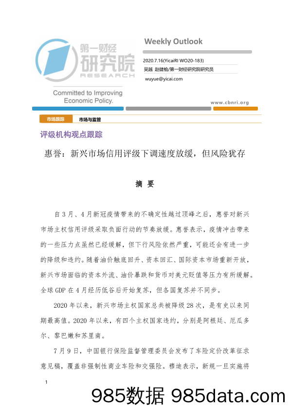 2020-07-20_策略报告_评级机构观点跟踪：惠誉：新兴市场信用评级下调速度放缓，但风险犹存_第一财经研究院