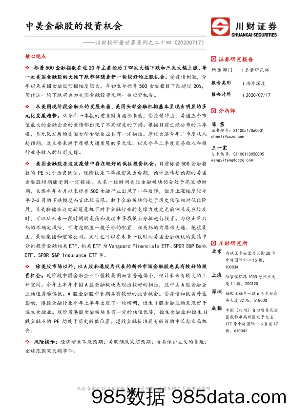 2020-07-20_策略报告_川财投研看世界系列之二十四：中美金融股的投资机会_川财证券