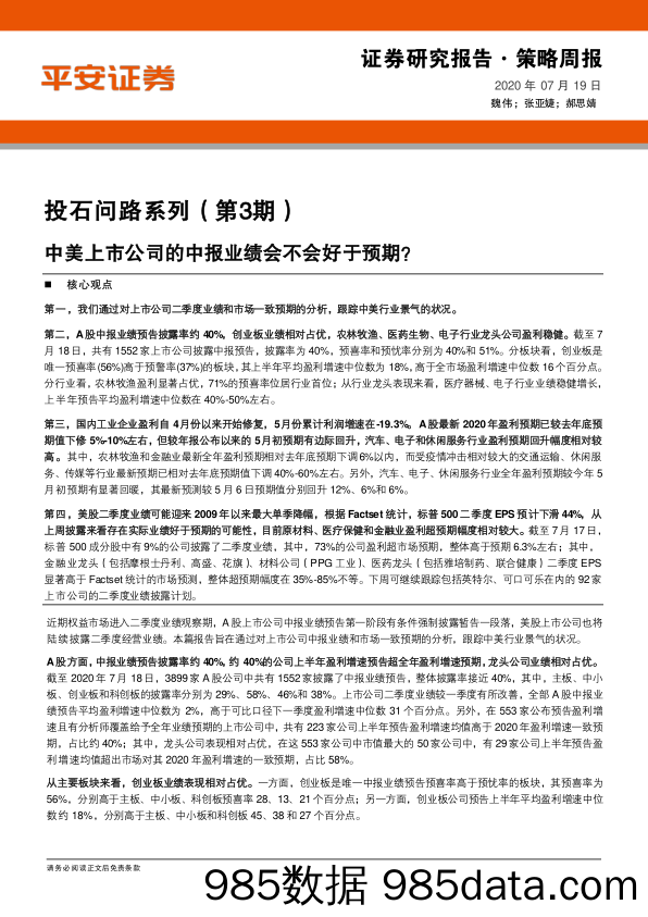 2020-07-20_策略报告_投石问路系列（第3期）：中美上市公司的中报业绩会不会好于预期？_平安证券