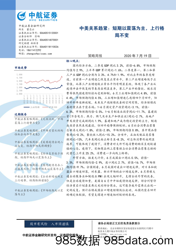 2020-07-20_策略报告_策略周报：中美关系趋紧：短期以震荡为主，上行格局不变_中航证券