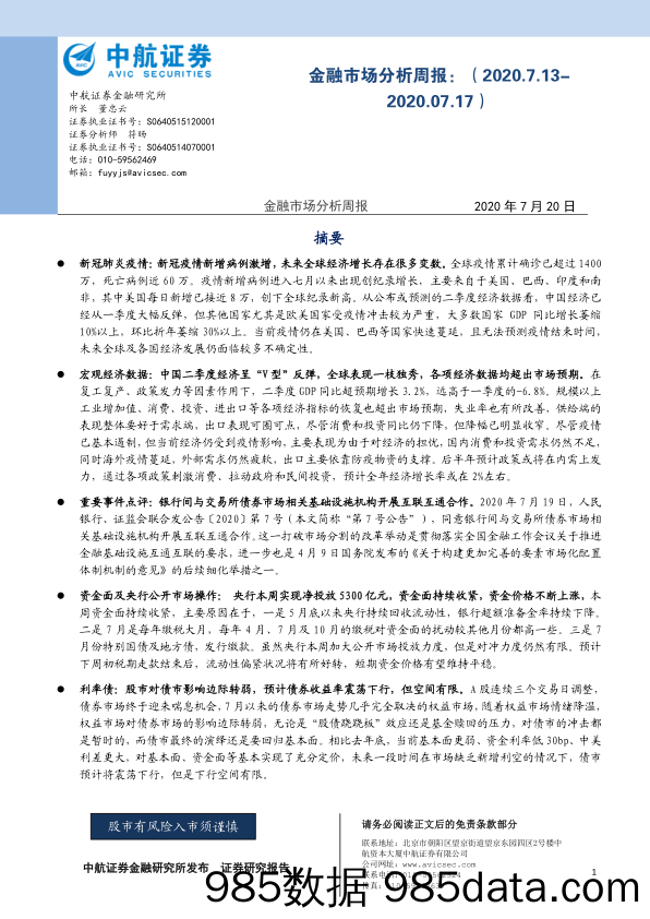 2020-07-20_策略报告_金融市场分析周报_中航证券