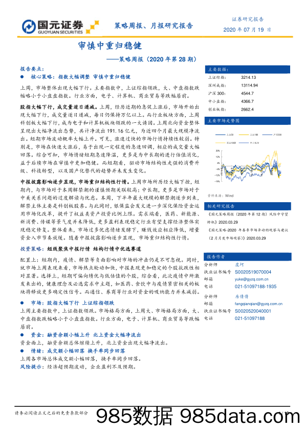 2020-07-21_策略报告_策略周报（2020年第28期）：审慎中重归稳健_国元证券