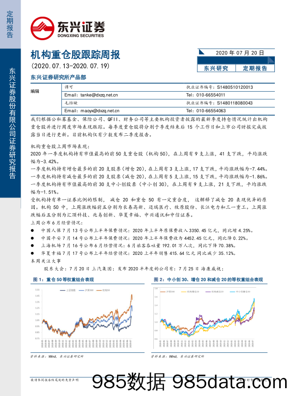 2020-07-21_策略报告_机构重仓股跟踪周报_东兴证券