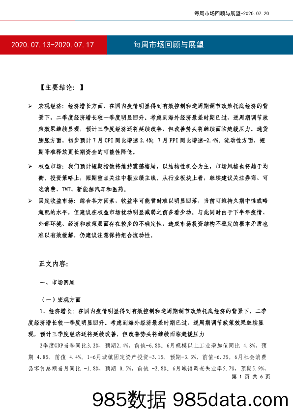 2020-07-21_策略报告_每周市场回顾与展望_工银瑞信基金