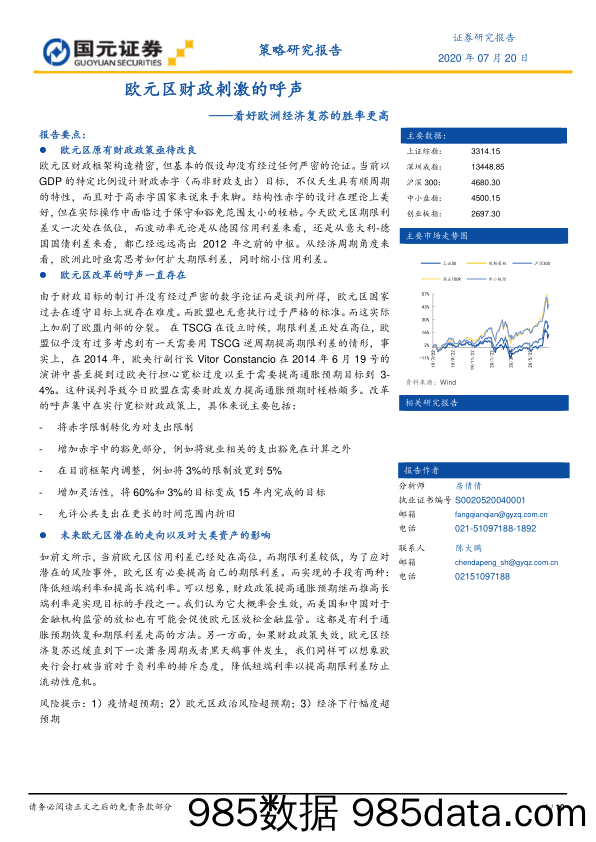 2020-07-21_策略报告_策略研究报告：欧元区财政刺激的呼声——看好欧洲经济复苏的胜率更高_国元证券