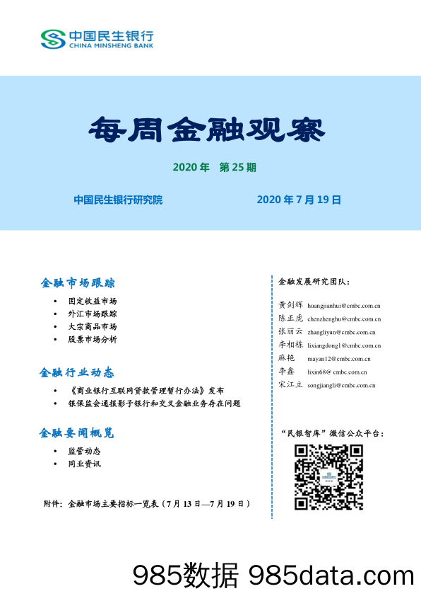 2020-07-21_策略报告_每周金融观察2020年第25期_民生银行