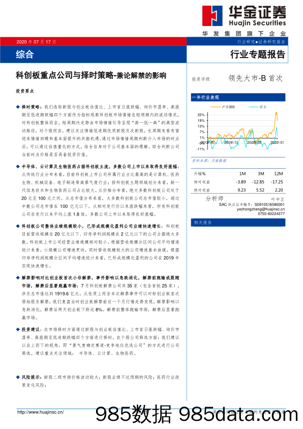 2020-07-22_策略报告_综合行业专题报告：科创板重点公司与择时策略-兼论解禁的影响_华金证券