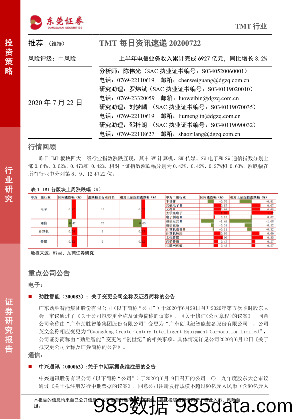 2020-07-22_策略报告_TMT每日资讯速递：上半年电信业务收入累计完成6927亿元，同比增长3.2%_东莞证券