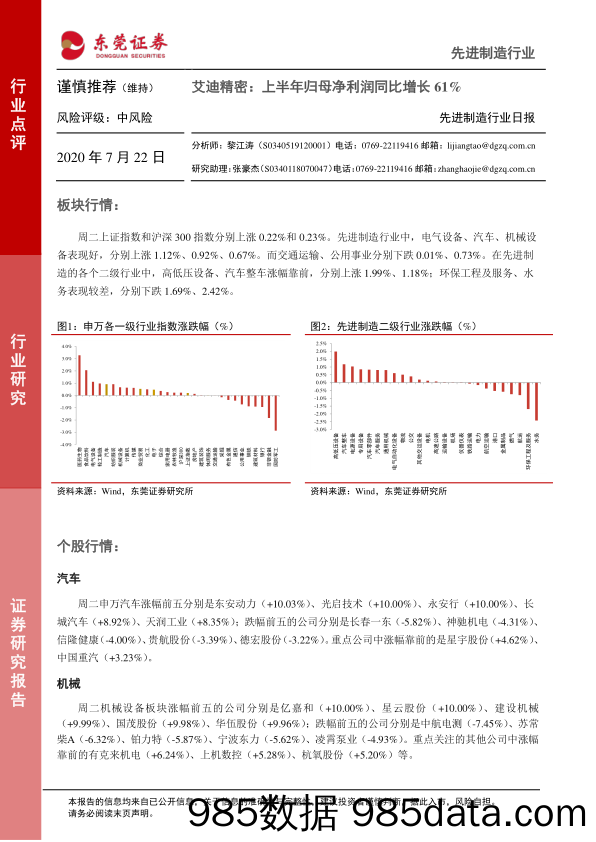 2020-07-22_策略报告_先进制造行业日报：艾迪精密：上半年归母净利润同比增长61%_东莞证券