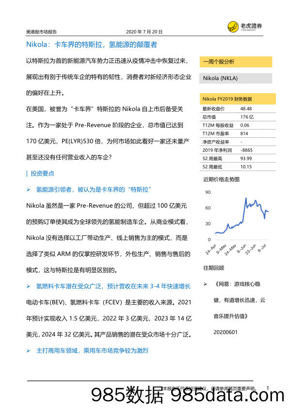 2020-07-22_策略报告_美港股市场报告：Nikola：卡车界的特斯拉，氢能源的颠覆者_UP金融科技控