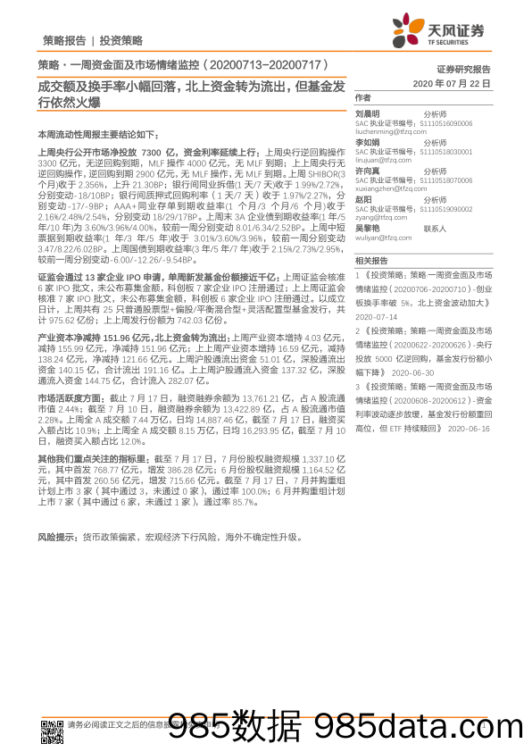 2020-07-22_策略报告_策略·一周资金面及市场情绪监控：成交额及换手率小幅回落，北上资金转为流出，但基金发行依然火爆_天风证券插图